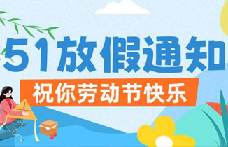 【都贊城】2024年“五一”勞動節(jié)放假通知
